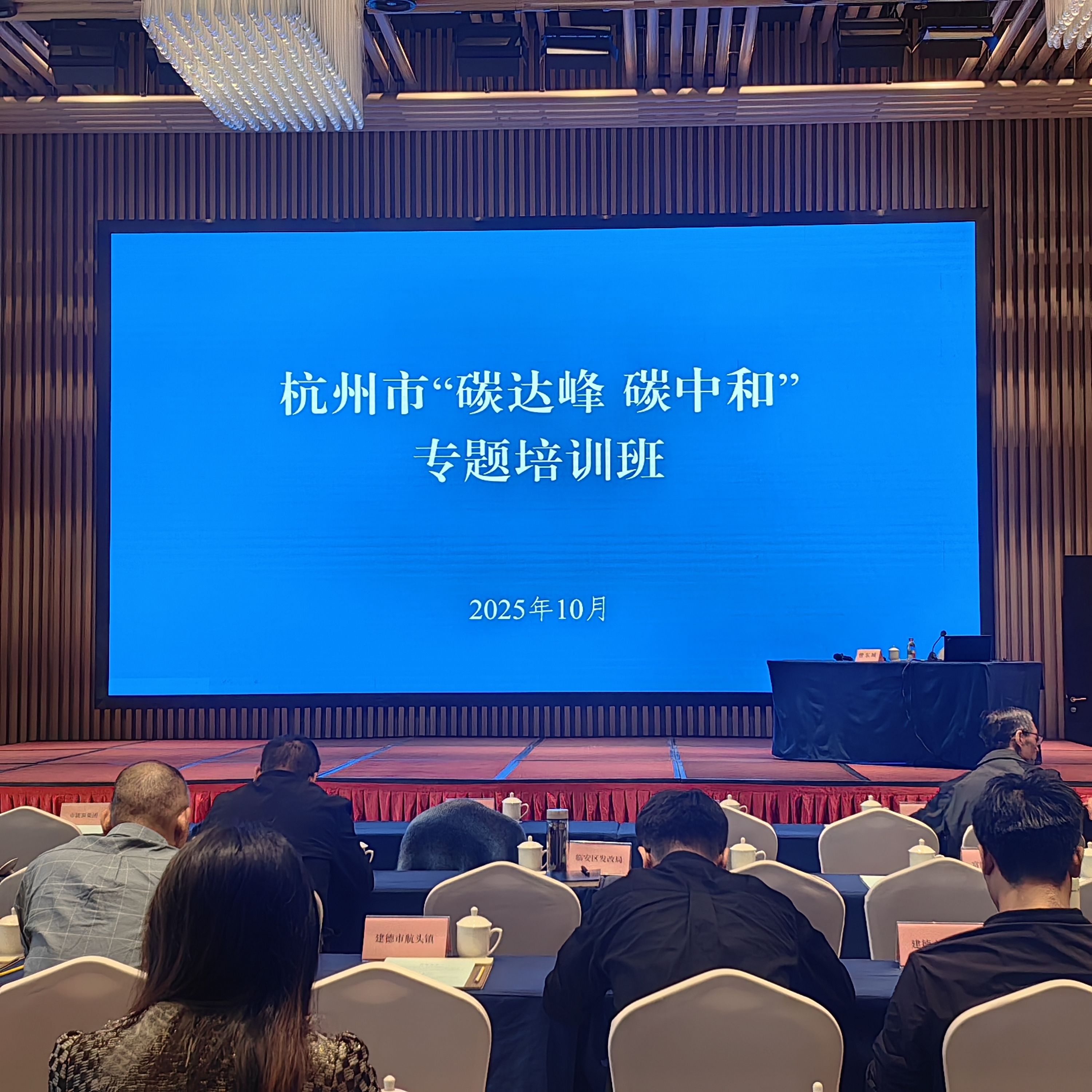 杭州市双碳专题培训会议